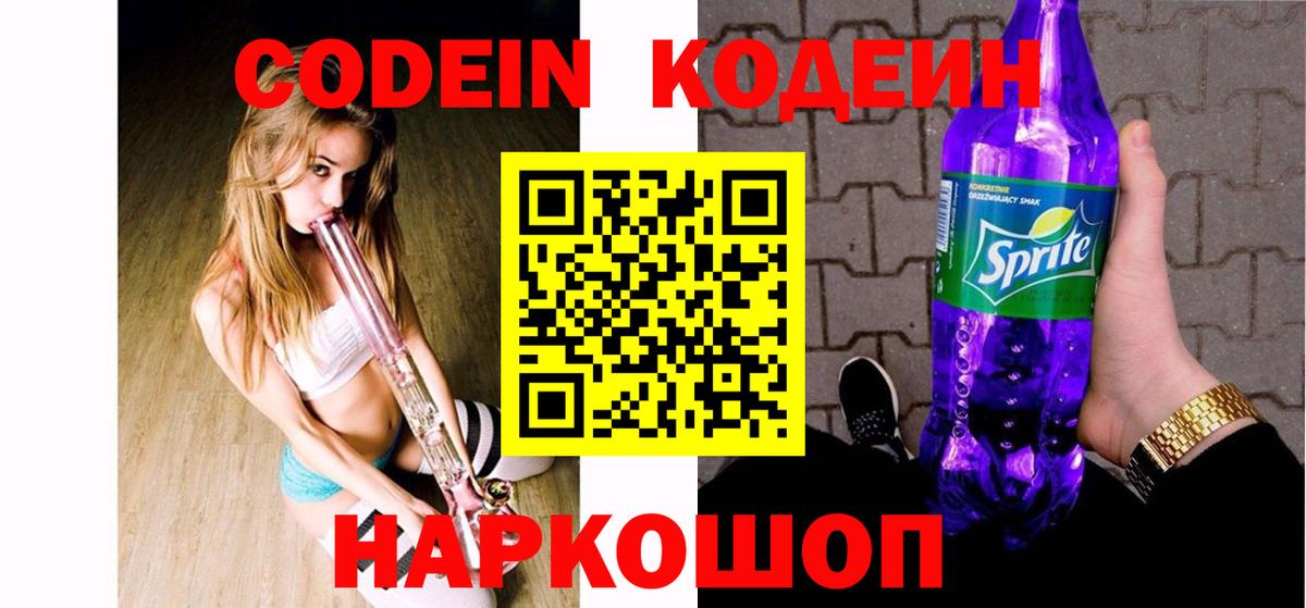 Соль-Илецк  Codein напиток Lean (лин)  Кодеиновый сироп Lean Purple Drank  Вход с VPN 